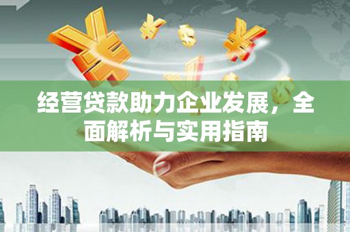 华阴经营贷款助力企业发展，全面解析与实用指南
