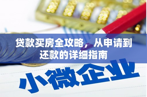 华阴贷款买房全攻略，从申请到还款的详细指南