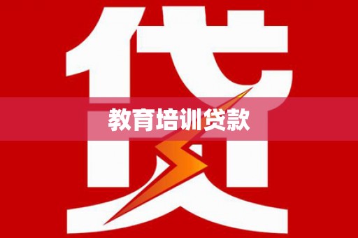 华阴教育培训贷款