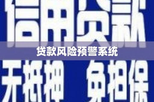 华阴贷款风险预警系统