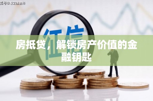 华阴房抵贷，解锁房产价值的金融钥匙