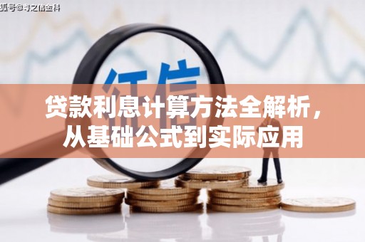 华阴贷款利息计算方法全解析，从基础公式到实际应用