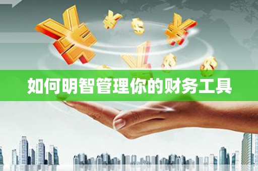 华阴如何明智管理你的财务工具