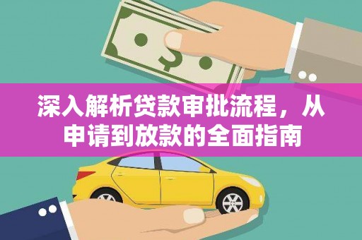 华阴深入解析贷款审批流程，从申请到放款的全面指南