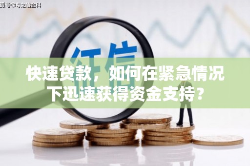 华阴快速贷款，如何在紧急情况下迅速获得资金支持？