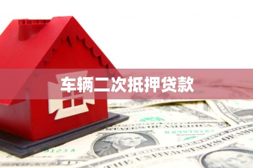 华阴车辆二次抵押贷款