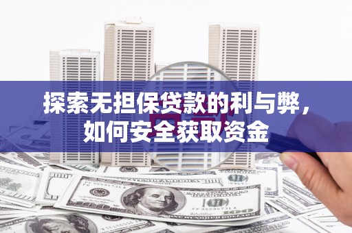 华阴探索无担保贷款的利与弊，如何安全获取资金