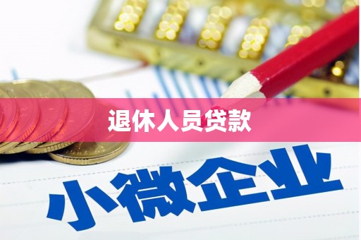 华阴退休人员贷款