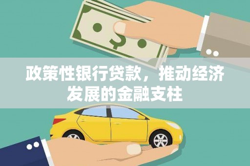 华阴政策性银行贷款，推动经济发展的金融支柱