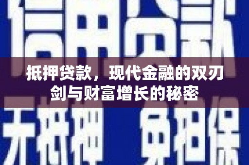 华阴抵押贷款，现代金融的双刃剑与财富增长的秘密