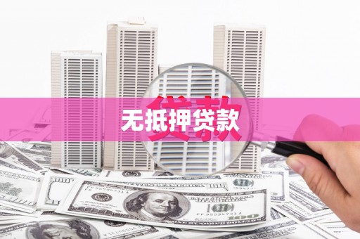 华阴无抵押贷款