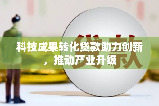 华阴科技成果转化贷款助力创新，推动产业升级