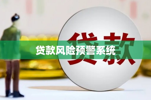华阴贷款风险预警系统