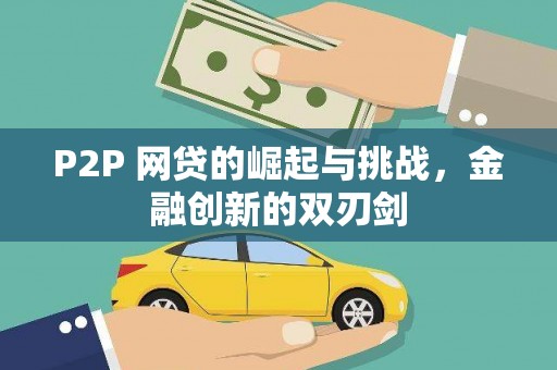 华阴P2P 网贷的崛起与挑战，金融创新的双刃剑
