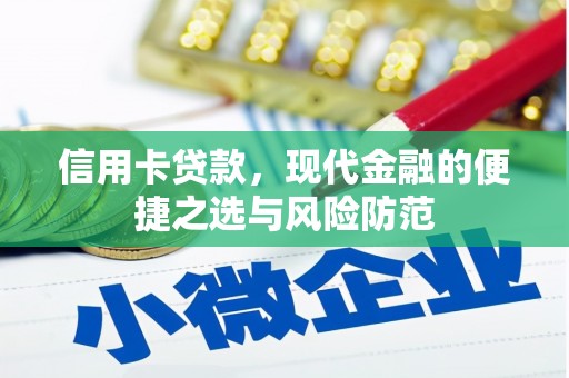 华阴信用卡贷款，现代金融的便捷之选与风险防范