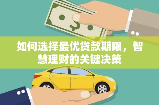 华阴如何选择最优贷款期限，智慧理财的关键决策