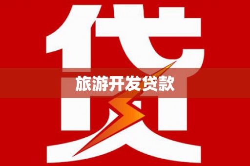 华阴旅游开发贷款