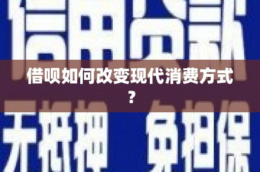 华阴借呗如何改变现代消费方式？