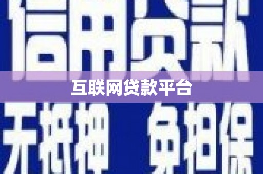 华阴互联网贷款平台