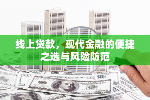 华阴线上贷款，现代金融的便捷之选与风险防范
