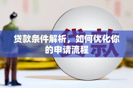 华阴贷款条件解析，如何优化你的申请流程