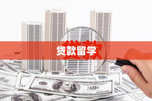 华阴贷款留学