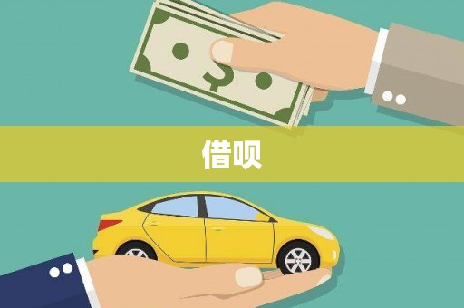 华阴借呗