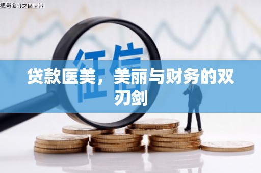 华阴贷款医美，美丽与财务的双刃剑