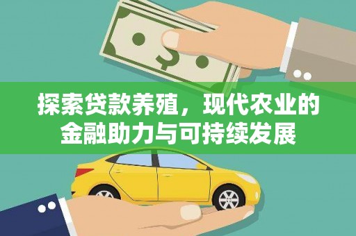 华阴探索贷款养殖，现代农业的金融助力与可持续发展