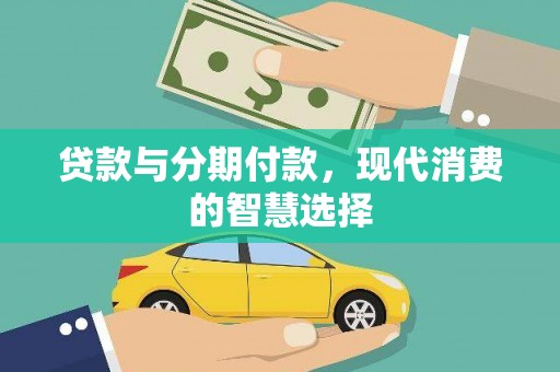 华阴贷款与分期付款，现代消费的智慧选择