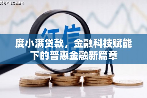 华阴度小满贷款，金融科技赋能下的普惠金融新篇章