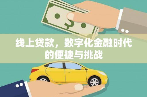华阴线上贷款，数字化金融时代的便捷与挑战
