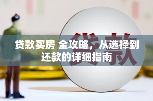 华阴贷款买房 全攻略，从选择到还款的详细指南