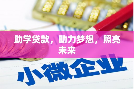 华阴助学贷款，助力梦想，照亮未来