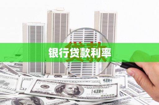 华阴银行贷款利率