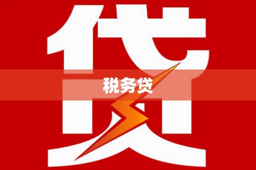 华阴税务贷