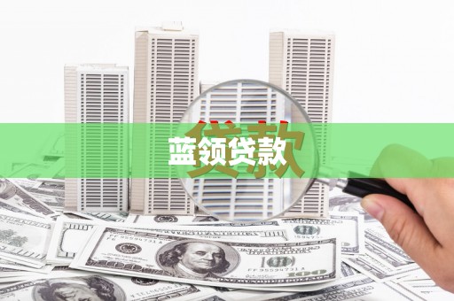 华阴蓝领贷款