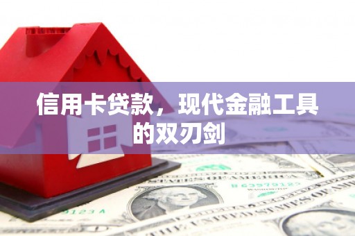 华阴信用卡贷款，现代金融工具的双刃剑