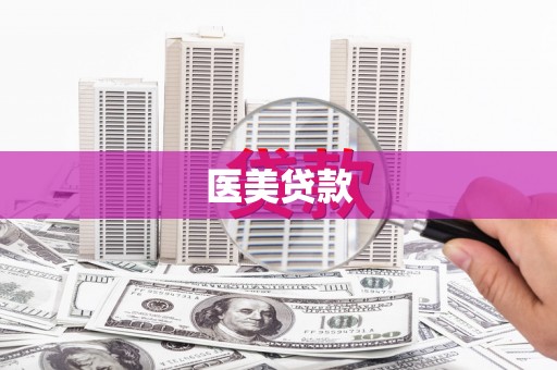 华阴医美贷款