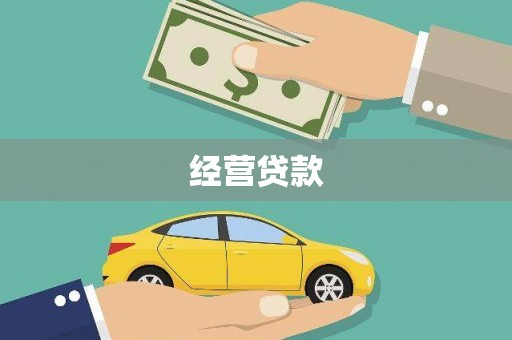 华阴经营贷款