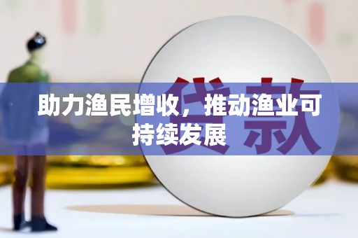 华阴助力渔民增收，推动渔业可持续发展