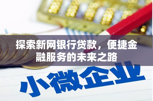 华阴探索新网银行贷款，便捷金融服务的未来之路