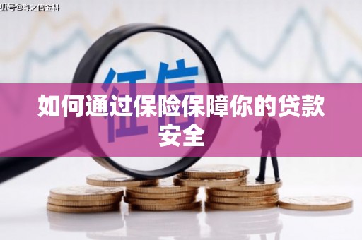 华阴如何通过保险保障你的贷款安全