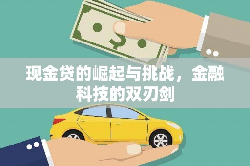 华阴现金贷的崛起与挑战，金融科技的双刃剑
