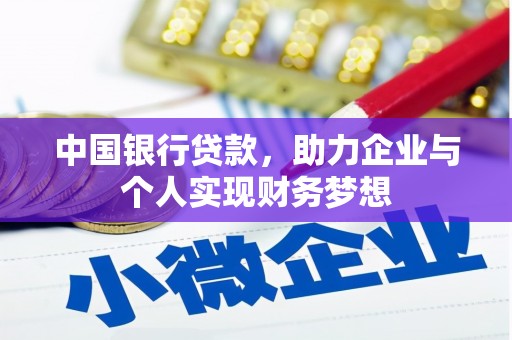 华阴中国银行贷款，助力企业与个人实现财务梦想