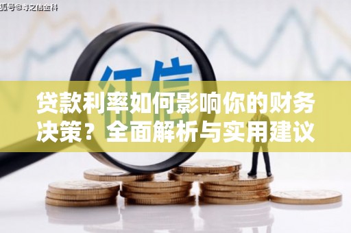 华阴贷款利率如何影响你的财务决策？全面解析与实用建议