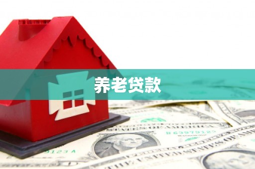 华阴养老贷款