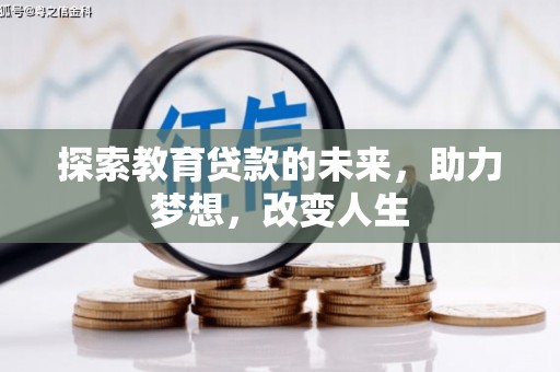 华阴探索教育贷款的未来，助力梦想，改变人生