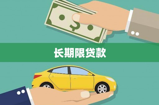 华阴长期限贷款