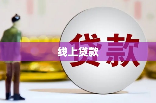 华阴线上贷款
